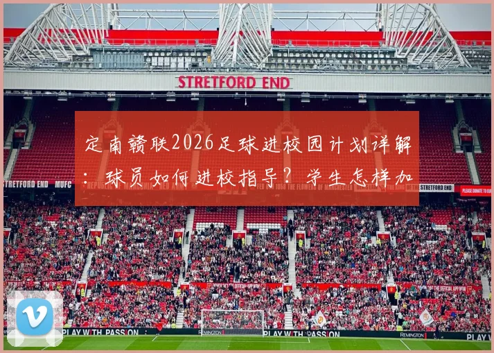 定南赣联2026足球进校园计划详解:球员如何进校指导?学生怎样加入梯队?附选拔条件与报名途径