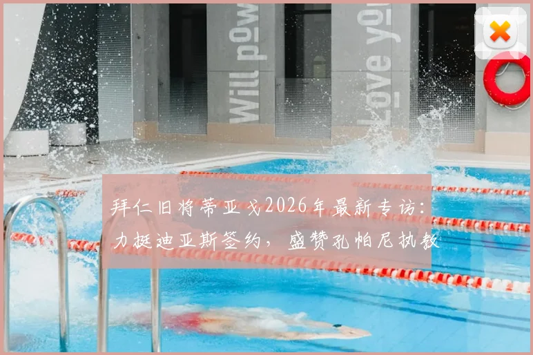 拜仁旧将蒂亚戈2026年最新专访：力挺迪亚斯签约，盛赞孔帕尼执教水平获认可