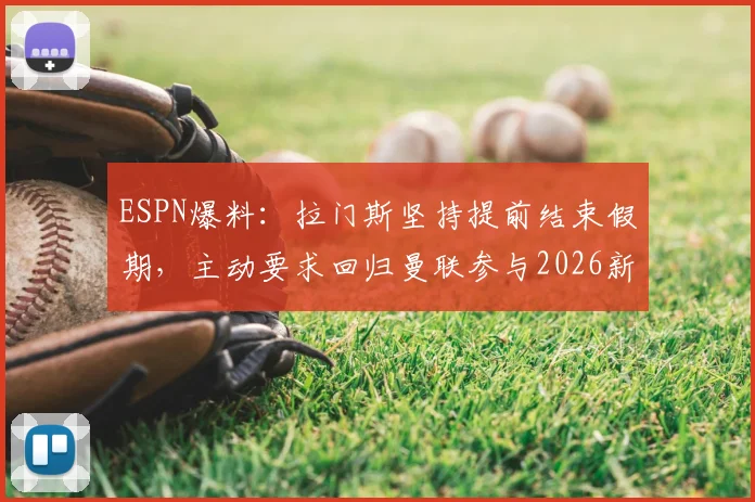 ESPN爆料:拉门斯坚持提前结束假期,主动要求回归曼联参与2026新季前备战