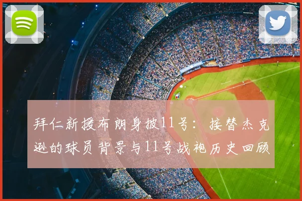 拜仁新援布朗身披11号：接替杰克逊的球员背景与11号战袍历史回顾