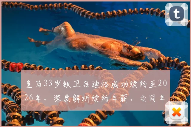 皇马33岁铁卫吕迪格成功续约至2026年,深度解析续约年薪、合同年限及对球队后防的战略意义