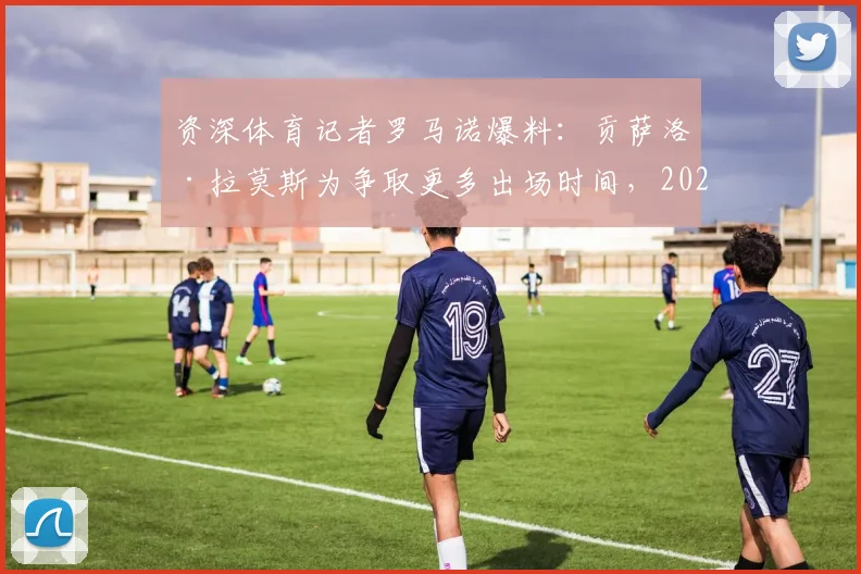 资深体育记者罗马诺爆料：贡萨洛·拉莫斯为争取更多出场时间，2026夏窗或将与大巴黎分道扬镳