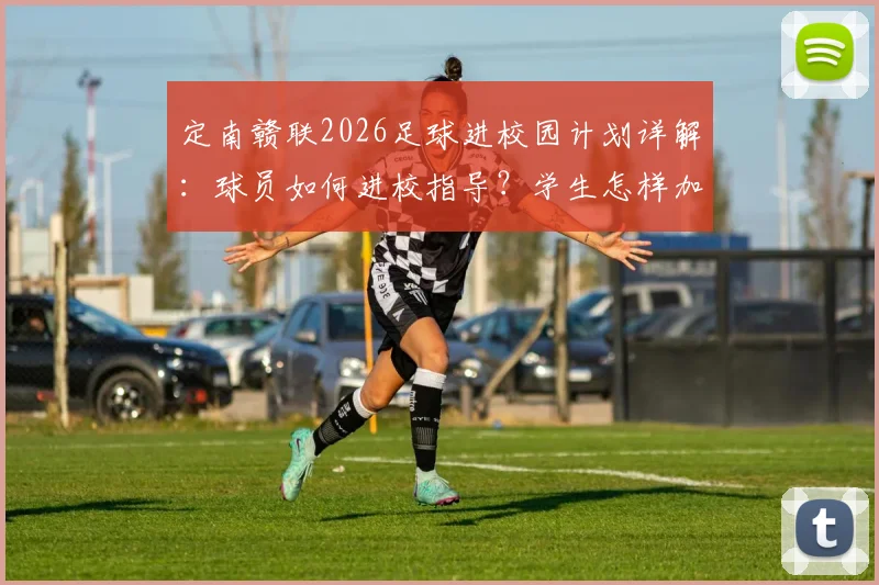 定南赣联2026足球进校园计划详解：球员如何进校指导？学生怎样加入梯队？附选拔条件与报名途径