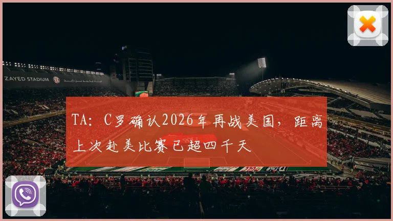 TA:C罗确认2026年再战美国,距离上次赴美比赛已超四千天