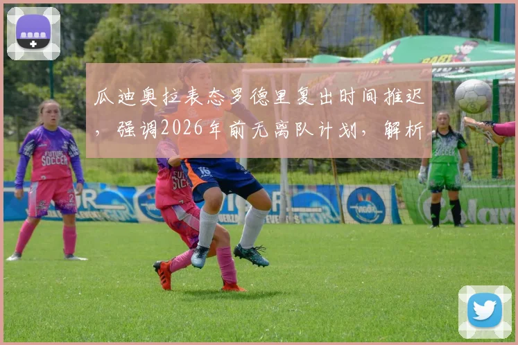 瓜迪奥拉表态罗德里复出时间推迟,强调2026年前无离队计划,解析曼城中场关键影响