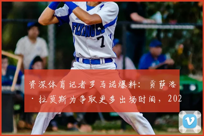资深体育记者罗马诺爆料:贡萨洛·拉莫斯为争取更多出场时间,2026夏窗或将与大巴黎分道扬镳