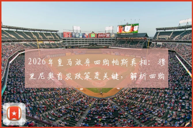 2026年皇马放弃回购帕斯真相：穆里尼奥首发政策是关键，解析回购条款与青训计划